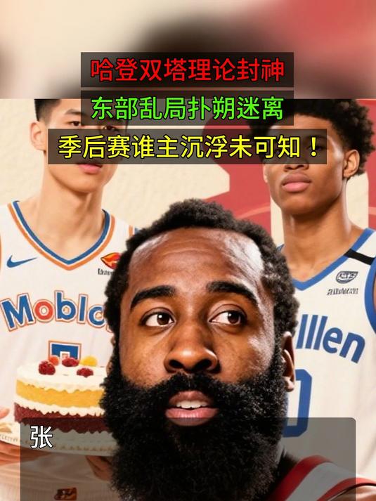 九游娱乐-关于哈登回归赛场，赛况扑朔迷离首场状态亮眼，德国队观众沸腾！的信息